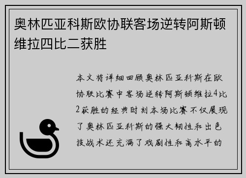 奥林匹亚科斯欧协联客场逆转阿斯顿维拉四比二获胜