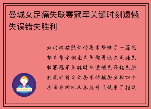 曼城女足痛失联赛冠军关键时刻遗憾失误错失胜利