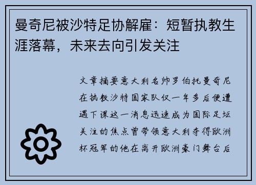 曼奇尼被沙特足协解雇：短暂执教生涯落幕，未来去向引发关注