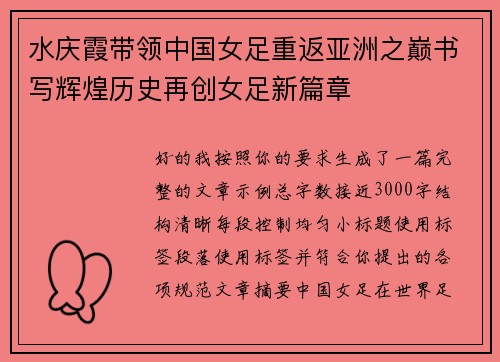 水庆霞带领中国女足重返亚洲之巅书写辉煌历史再创女足新篇章