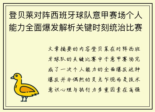 登贝莱对阵西班牙球队意甲赛场个人能力全面爆发解析关键时刻统治比赛