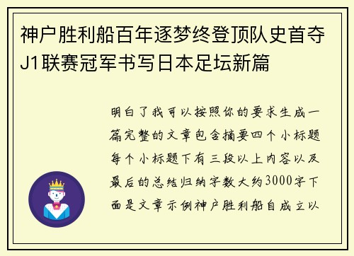 神户胜利船百年逐梦终登顶队史首夺J1联赛冠军书写日本足坛新篇