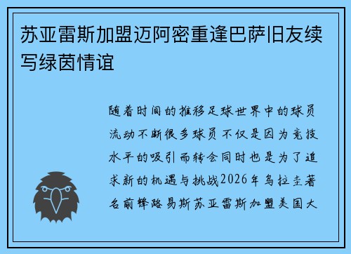 苏亚雷斯加盟迈阿密重逢巴萨旧友续写绿茵情谊