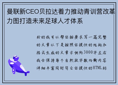 曼联新CEO贝拉达着力推动青训营改革力图打造未来足球人才体系