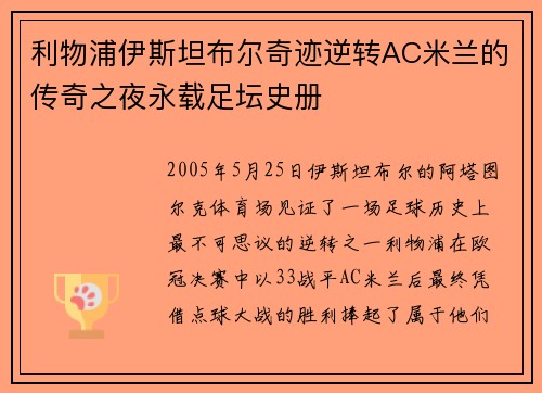 利物浦伊斯坦布尔奇迹逆转AC米兰的传奇之夜永载足坛史册