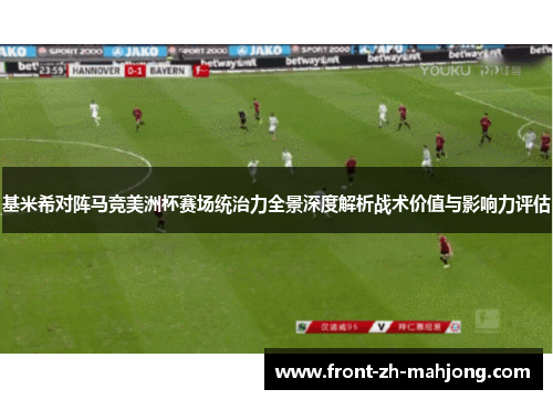 基米希对阵马竞美洲杯赛场统治力全景深度解析战术价值与影响力评估
