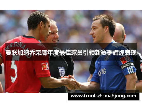曼联加纳乔荣膺年度最佳球员引领新赛季辉煌表现