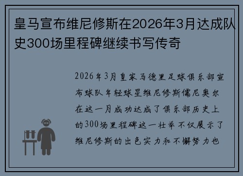 皇马宣布维尼修斯在2026年3月达成队史300场里程碑继续书写传奇 皇马宣布维尼修斯在2026年3月达成队史300场里程碑继续书写传奇
