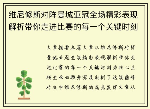 维尼修斯对阵曼城亚冠全场精彩表现解析带你走进比赛的每一个关键时刻 维尼修斯对阵曼城亚冠全场精彩表现解析带你走进比赛的每一个关键时刻
