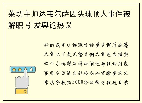 莱切主帅达韦尔萨因头球顶人事件被解职 引发舆论热议 莱切主帅达韦尔萨因头球顶人事件被解职 引发舆论热议