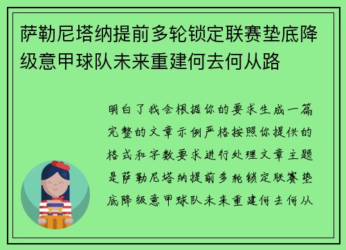 萨勒尼塔纳提前多轮锁定联赛垫底降级意甲球队未来重建何去何从路 萨勒尼塔纳提前多轮锁定联赛垫底降级意甲球队未来重建何去何从路