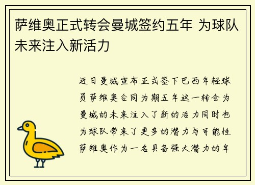 萨维奥正式转会曼城签约五年 为球队未来注入新活力 萨维奥正式转会曼城签约五年 为球队未来注入新活力