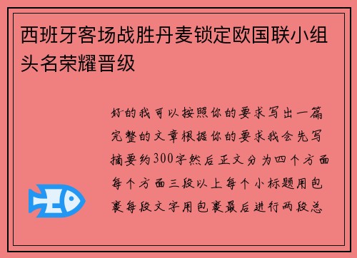 西班牙客场战胜丹麦锁定欧国联小组头名荣耀晋级 西班牙客场战胜丹麦锁定欧国联小组头名荣耀晋级