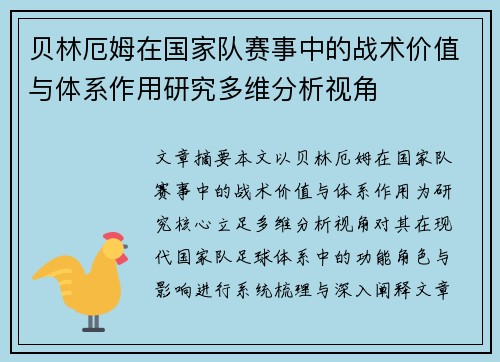 贝林厄姆在国家队赛事中的战术价值与体系作用研究多维分析视角 贝林厄姆在国家队赛事中的战术价值与体系作用研究多维分析视角