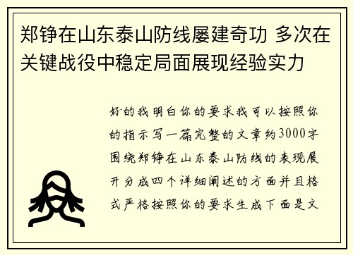 郑铮在山东泰山防线屡建奇功 多次在关键战役中稳定局面展现经验实力
