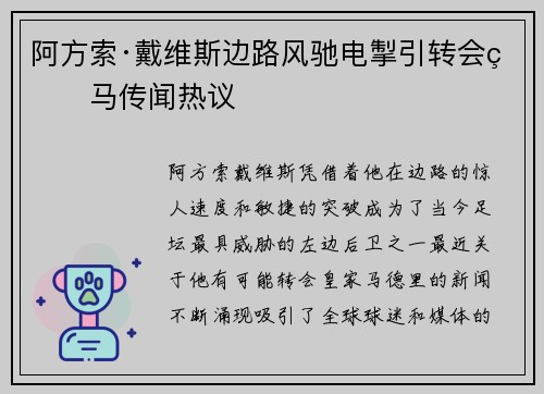 阿方索·戴维斯边路风驰电掣引转会皇马传闻热议