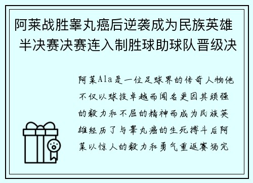 阿莱战胜睾丸癌后逆袭成为民族英雄 半决赛决赛连入制胜球助球队晋级决赛