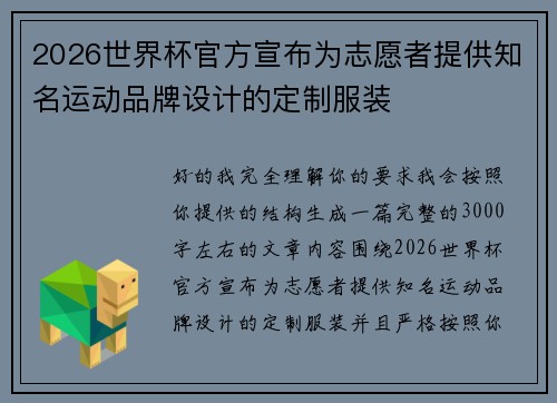 2026世界杯官方宣布为志愿者提供知名运动品牌设计的定制服装