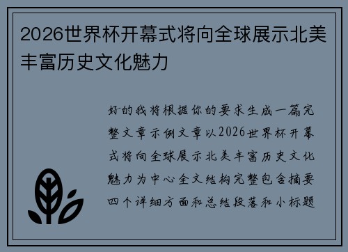 2026世界杯开幕式将向全球展示北美丰富历史文化魅力