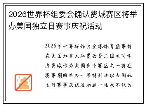 2026世界杯组委会确认费城赛区将举办美国独立日赛事庆祝活动
