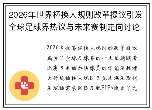 2026年世界杯换人规则改革提议引发全球足球界热议与未来赛制走向讨论 ⚽🌍