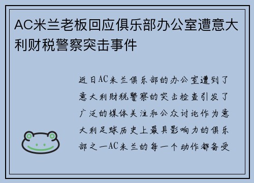 AC米兰老板回应俱乐部办公室遭意大利财税警察突击事件