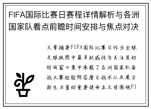 FIFA国际比赛日赛程详情解析与各洲国家队看点前瞻时间安排与焦点对决