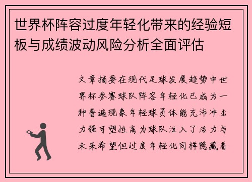 世界杯阵容过度年轻化带来的经验短板与成绩波动风险分析全面评估