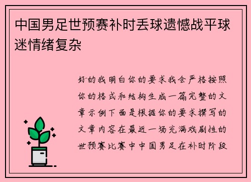 中国男足世预赛补时丢球遗憾战平球迷情绪复杂