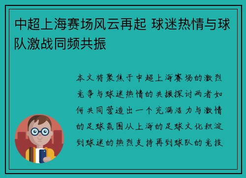 中超上海赛场风云再起 球迷热情与球队激战同频共振
