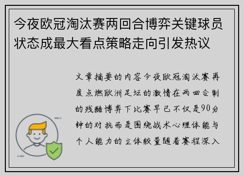 今夜欧冠淘汰赛两回合博弈关键球员状态成最大看点策略走向引发热议
