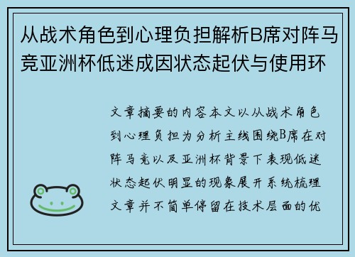 从战术角色到心理负担解析B席对阵马竞亚洲杯低迷成因状态起伏与使用环境的多重影响