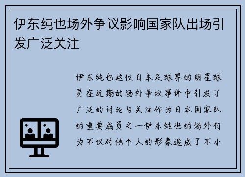 伊东纯也场外争议影响国家队出场引发广泛关注