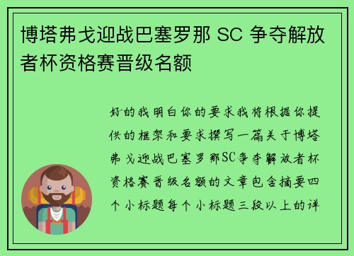 博塔弗戈迎战巴塞罗那 SC 争夺解放者杯资格赛晋级名额 博塔弗戈迎战巴塞罗那 SC 争夺解放者杯资格赛晋级名额