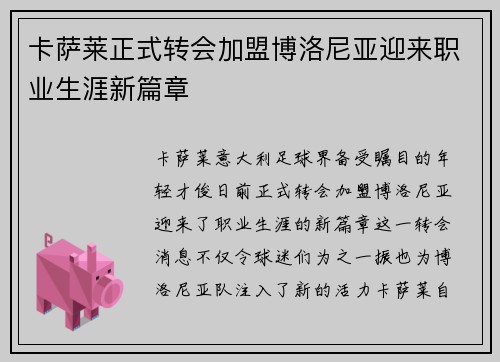 卡萨莱正式转会加盟博洛尼亚迎来职业生涯新篇章 卡萨莱正式转会加盟博洛尼亚迎来职业生涯新篇章