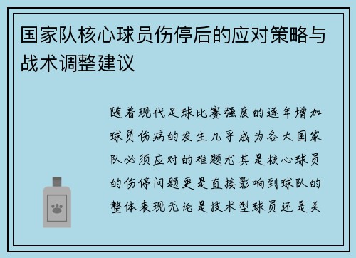 国家队核心球员伤停后的应对策略与战术调整建议 国家队核心球员伤停后的应对策略与战术调整建议