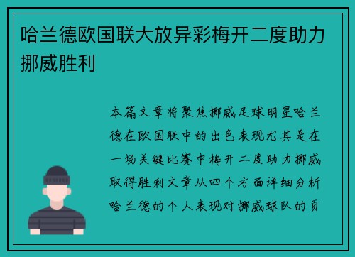 哈兰德欧国联大放异彩梅开二度助力挪威胜利 哈兰德欧国联大放异彩梅开二度助力挪威胜利
