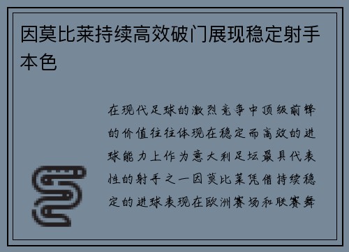 因莫比莱持续高效破门展现稳定射手本色 因莫比莱持续高效破门展现稳定射手本色