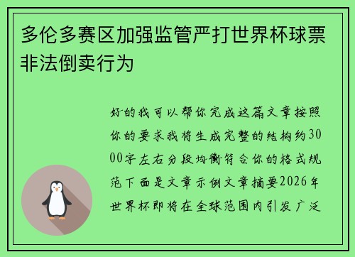 多伦多赛区加强监管严打世界杯球票非法倒卖行为