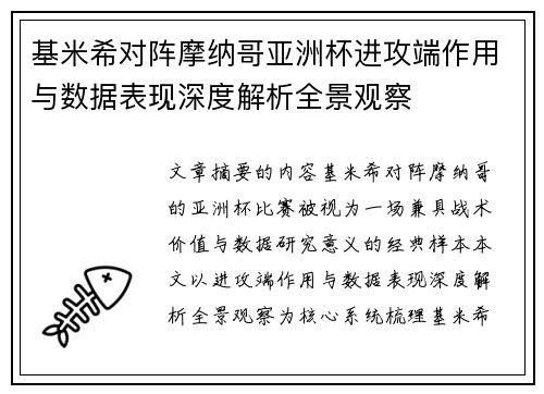基米希对阵摩纳哥亚洲杯进攻端作用与数据表现深度解析全景观察 基米希对阵摩纳哥亚洲杯进攻端作用与数据表现深度解析全景观察