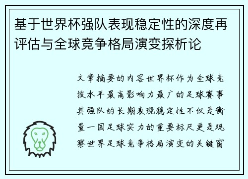 基于世界杯强队表现稳定性的深度再评估与全球竞争格局演变探析论