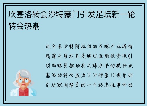 坎塞洛转会沙特豪门引发足坛新一轮转会热潮 坎塞洛转会沙特豪门引发足坛新一轮转会热潮