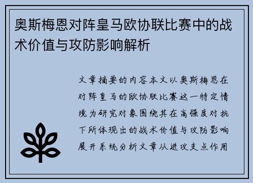 奥斯梅恩对阵皇马欧协联比赛中的战术价值与攻防影响解析