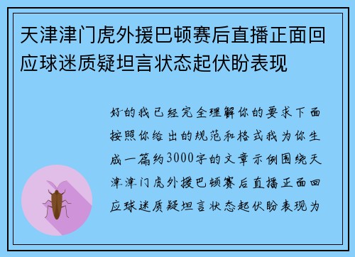 天津津门虎外援巴顿赛后直播正面回应球迷质疑坦言状态起伏盼表现 天津津门虎外援巴顿赛后直播正面回应球迷质疑坦言状态起伏盼表现