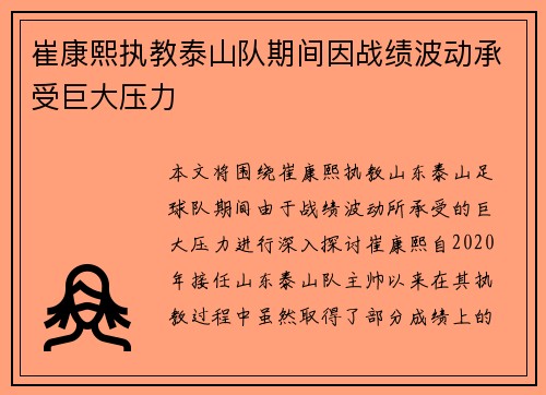 崔康熙执教泰山队期间因战绩波动承受巨大压力