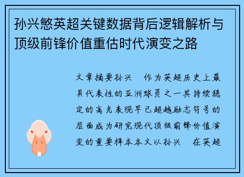 孙兴慜英超关键数据背后逻辑解析与顶级前锋价值重估时代演变之路 孙兴慜英超关键数据背后逻辑解析与顶级前锋价值重估时代演变之路