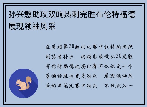 孙兴慜助攻双响热刺完胜布伦特福德展现领袖风采 孙兴慜助攻双响热刺完胜布伦特福德展现领袖风采