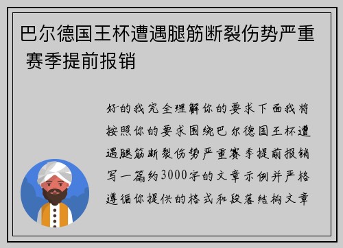 巴尔德国王杯遭遇腿筋断裂伤势严重 赛季提前报销 巴尔德国王杯遭遇腿筋断裂伤势严重 赛季提前报销