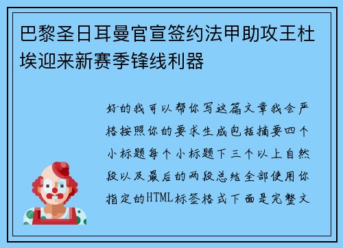 巴黎圣日耳曼官宣签约法甲助攻王杜埃迎来新赛季锋线利器 巴黎圣日耳曼官宣签约法甲助攻王杜埃迎来新赛季锋线利器