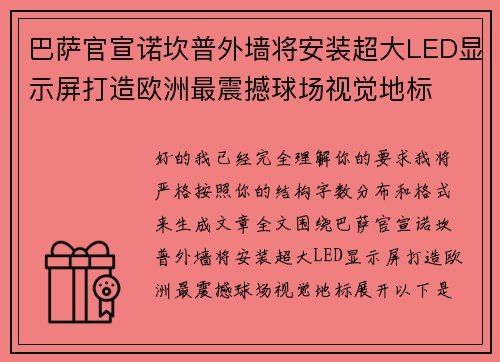 巴萨官宣诺坎普外墙将安装超大LED显示屏打造欧洲最震撼球场视觉地标 巴萨官宣诺坎普外墙将安装超大LED显示屏打造欧洲最震撼球场视觉地标